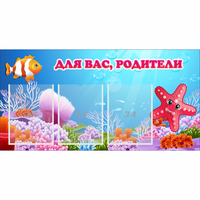 Стенд "Для вас родители!" с 3 карманами - «globural.ru» - Чапаевск