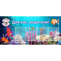 Стенд "Для вас родители!" 1.3х0.6 - «globural.ru» - Чапаевск