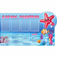 Стенд "Для вас родители!" 1.5x0.9 - «globural.ru» - Чапаевск