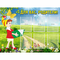 Стенд "Для вас родители!" №14 - «globural.ru» - Чапаевск