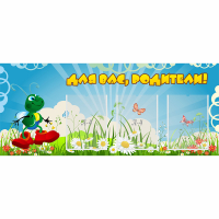 Стенд "Для вас родители!" №10 - «globural.ru» - Чапаевск