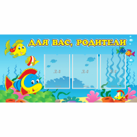 Стенд "Для вас родители!" 1.2x0.6 - «globural.ru» - Чапаевск