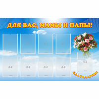 Стенд "Для вас мамы и папы!" - «globural.ru» - Чапаевск