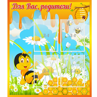 Стенд "Для вас родители! Пчелка" - «globural.ru» - Чапаевск