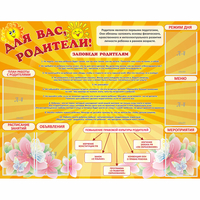 Стенд "Для Вас родители!" с 6 карманами - «globural.ru» - Чапаевск