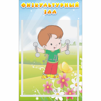 Стенд "Физкультурный зал" - «globural.ru» - Чапаевск