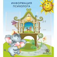 Стенд "Информация психолога" - «globural.ru» - Чапаевск