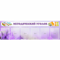 Стенд "Методический уголок" с 6 карманами - «globural.ru» - Чапаевск