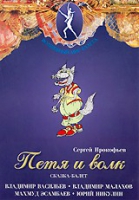DVD "Петя и Волк." сказка-балет для детей - «globural.ru» - Чапаевск