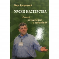Дворецкий М. "Уроки мастерства." - «globural.ru» - Чапаевск