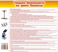 Стенд "Техника безопасности на уроках биологии" (вариант 2) - «globural.ru» - Чапаевск