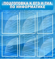 Стенд "Подготовка к ЕГЭ и ОГЭ по информатике (6 карманов) - «globural.ru» - Чапаевск