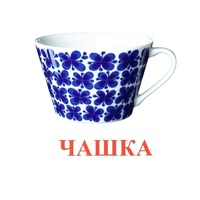 Карточки Домана "Посуда-1" - «globural.ru» - Чапаевск