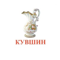 Карточки Домана "Посуда-2" - «globural.ru» - Чапаевск