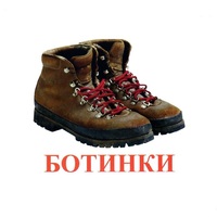Карточки Домана "Обувь" - «globural.ru» - Чапаевск