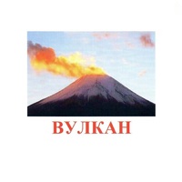 Карточки Домана "Явления природы-1" - «globural.ru» - Чапаевск