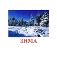 Карточки Домана "Явления природы-2" - «globural.ru» - Чапаевск
