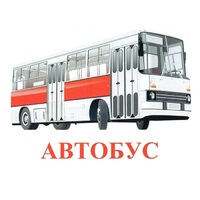 Карточки Домана "Транспорт-1" - «globural.ru» - Чапаевск
