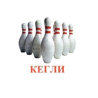 Карточки Домана "Спортинвентарь-2" - «globural.ru» - Чапаевск