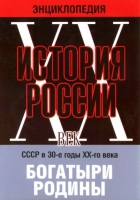 DVD "Мультимедийная энциклопедия «История России. ХХ век» СССР в 30-е годы. "Богатыри Родины" - «globural.ru» - Чапаевск