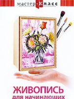 DVD "Мастер-класс. Живопись для начинающих. Букет цветов" - «globural.ru» - Чапаевск