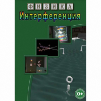 DVD Физика. Интерференция - «globural.ru» - Чапаевск