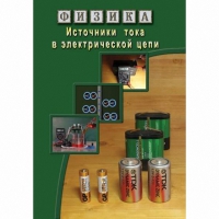 DVD Источники тока в электрической цепи - «globural.ru» - Чапаевск