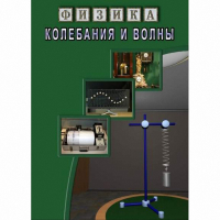 DVD Колебания и волны - «globural.ru» - Чапаевск