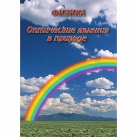 DVD Оптические явления в природе - «globural.ru» - Чапаевск