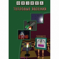 DVD Тепловые явления - «globural.ru» - Чапаевск