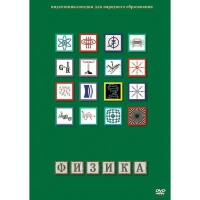 DVD Физика - 1 (Лабораторные работы) - «globural.ru» - Чапаевск