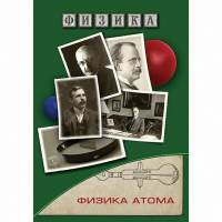 DVD Физика атома - «globural.ru» - Чапаевск