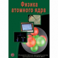 DVD Физика атомного ядра - «globural.ru» - Чапаевск
