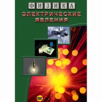 DVD Электрические явления - «globural.ru» - Чапаевск