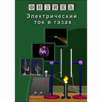 DVD Электрический ток в газах - «globural.ru» - Чапаевск