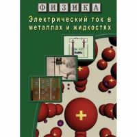 DVD Электрический ток в металлах и в жидкостях - «globural.ru» - Чапаевск