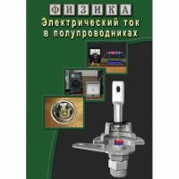 DVD Электрический ток в полупроводниках - «globural.ru» - Чапаевск