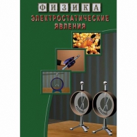 DVD Электростатические явления - «globural.ru» - Чапаевск