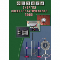 DVD Энергия электростатического поля - «globural.ru» - Чапаевск