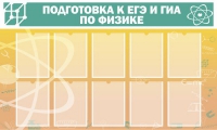 Стенд "Подготовка к ЕГЭ и ОГЭ по физике вариант 2 (10 карманов)" - «globural.ru» - Чапаевск