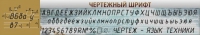 Стенд "Чертежный шрифт" - «globural.ru» - Чапаевск