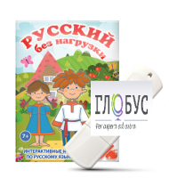 Игры по русскому языку для 1 и 2 классов "Русский без нагрузки" на USB-носителе - «globural.ru» - Чапаевск