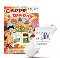 Игры для подготовки к школе "Скоро в школу" на USB-носителе - «globural.ru» - Чапаевск