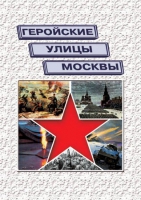 Подарочный альбом «Геройские улицы Москвы. История ВОВ в названиях московских улиц и площадей» - «globural.ru» - Чапаевск