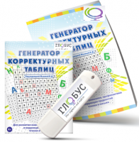 Программа для развития внимания, профилактики и коррекции трудностей чтения и письма "Генератор корректурных таблиц" на USB-носителе - «globural.ru» - Чапаевск