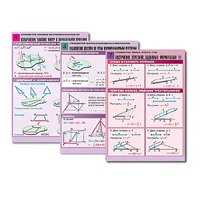 Комплект таблиц по всему курсу геометрии  (100 табл., А1, полноцв., лам.) - «globural.ru» - Чапаевск