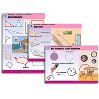 Комплект таблиц для начальной школы "Математика. Знакомство с геометрией" - «globural.ru» - Чапаевск