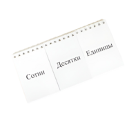 Перекидное табло для устного счета (ламинированное) - «globural.ru» - Чапаевск