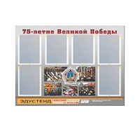 Стенд информационный Эдустенд "75-летие Победы" (80х110, 6 карманов) - «globural.ru» - Чапаевск