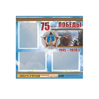 Стенд информационный Эдустенд "75-летие Победы" (75х70, 3 кармана) - «globural.ru» - Чапаевск